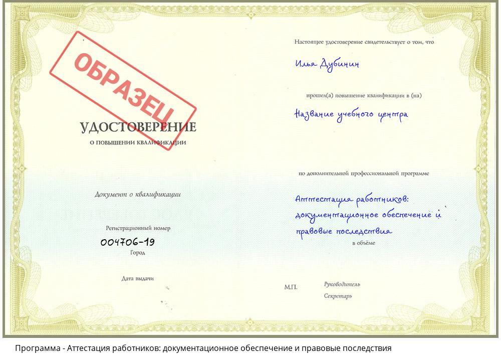 Аттестация работников: документационное обеспечение и правовые последствия Симферополь