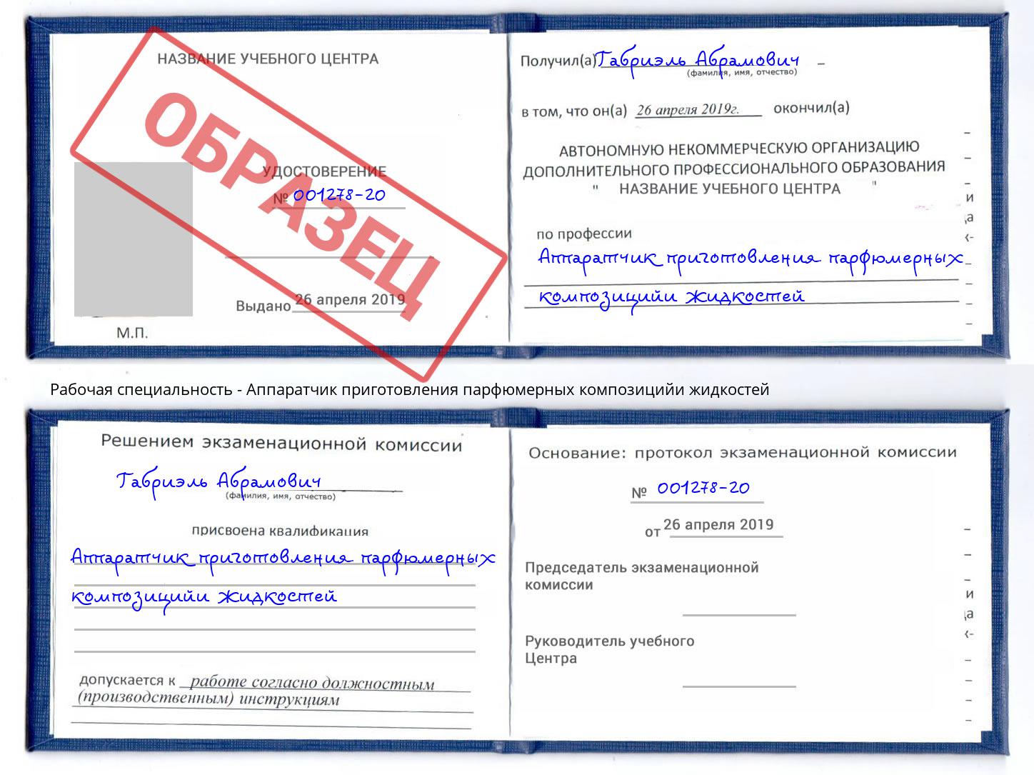 Аппаратчик приготовления парфюмерных композицийи жидкостей Симферополь