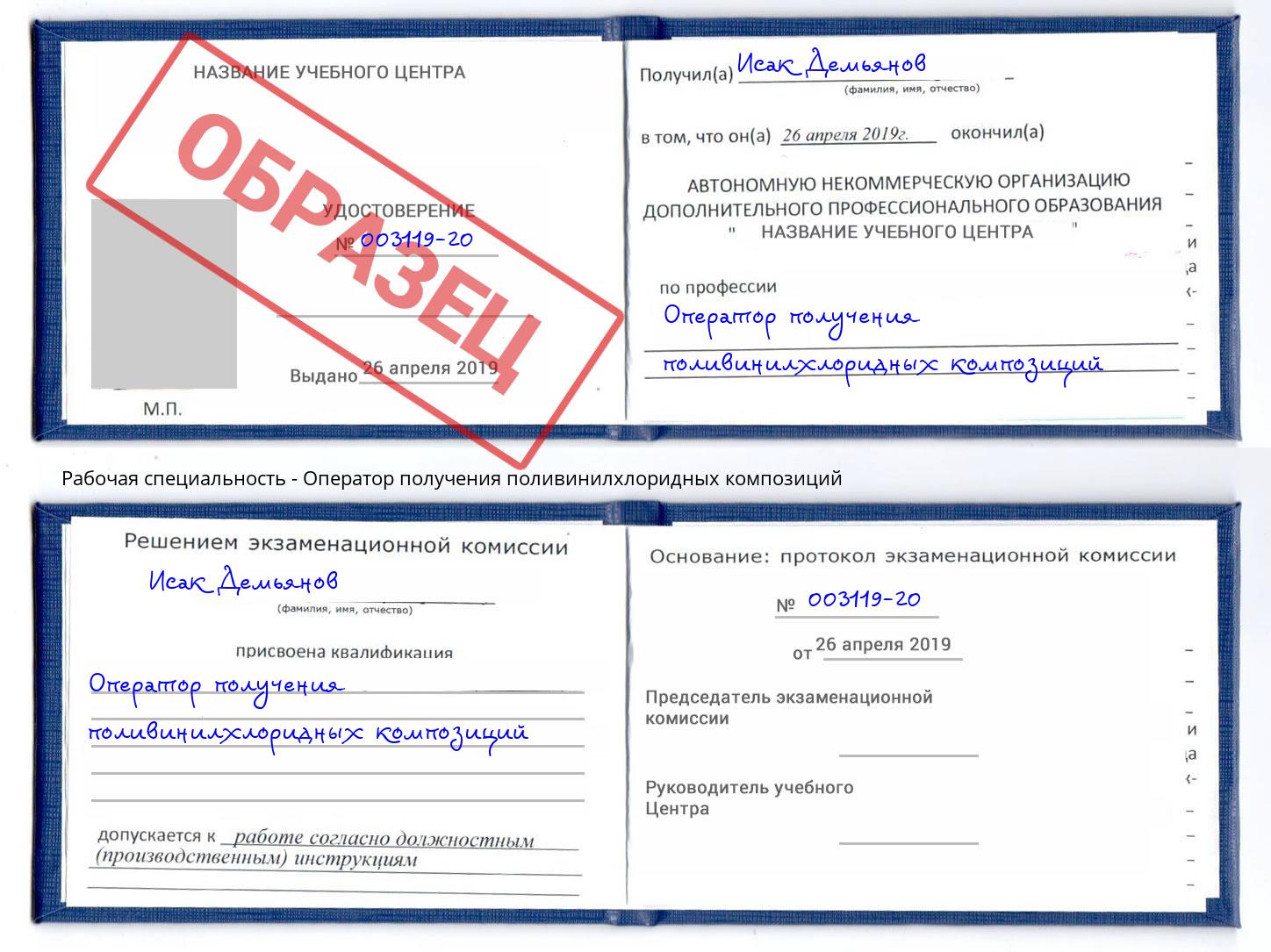 Оператор получения поливинилхлоридных композиций Симферополь