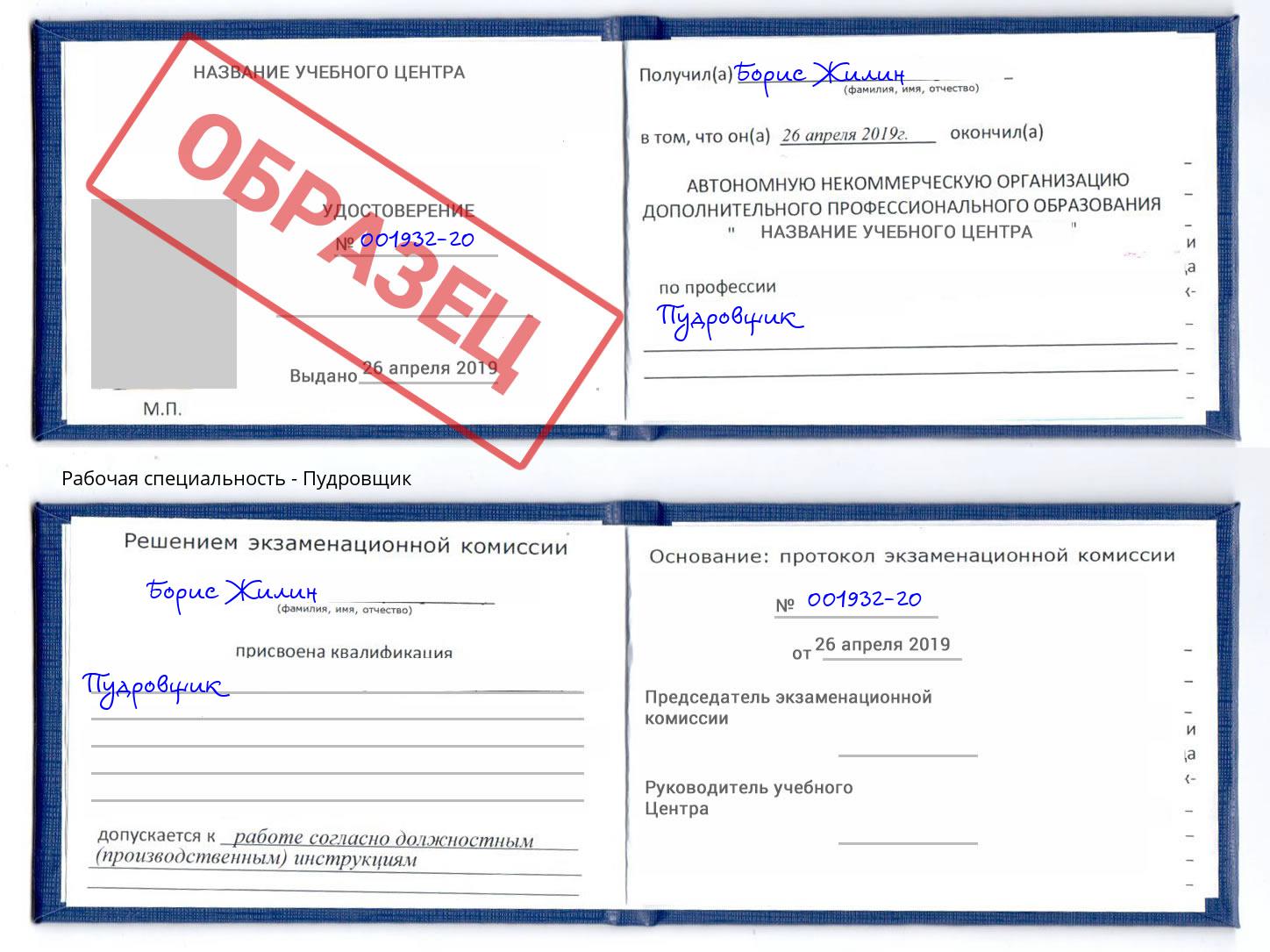 Пудровщик Симферополь