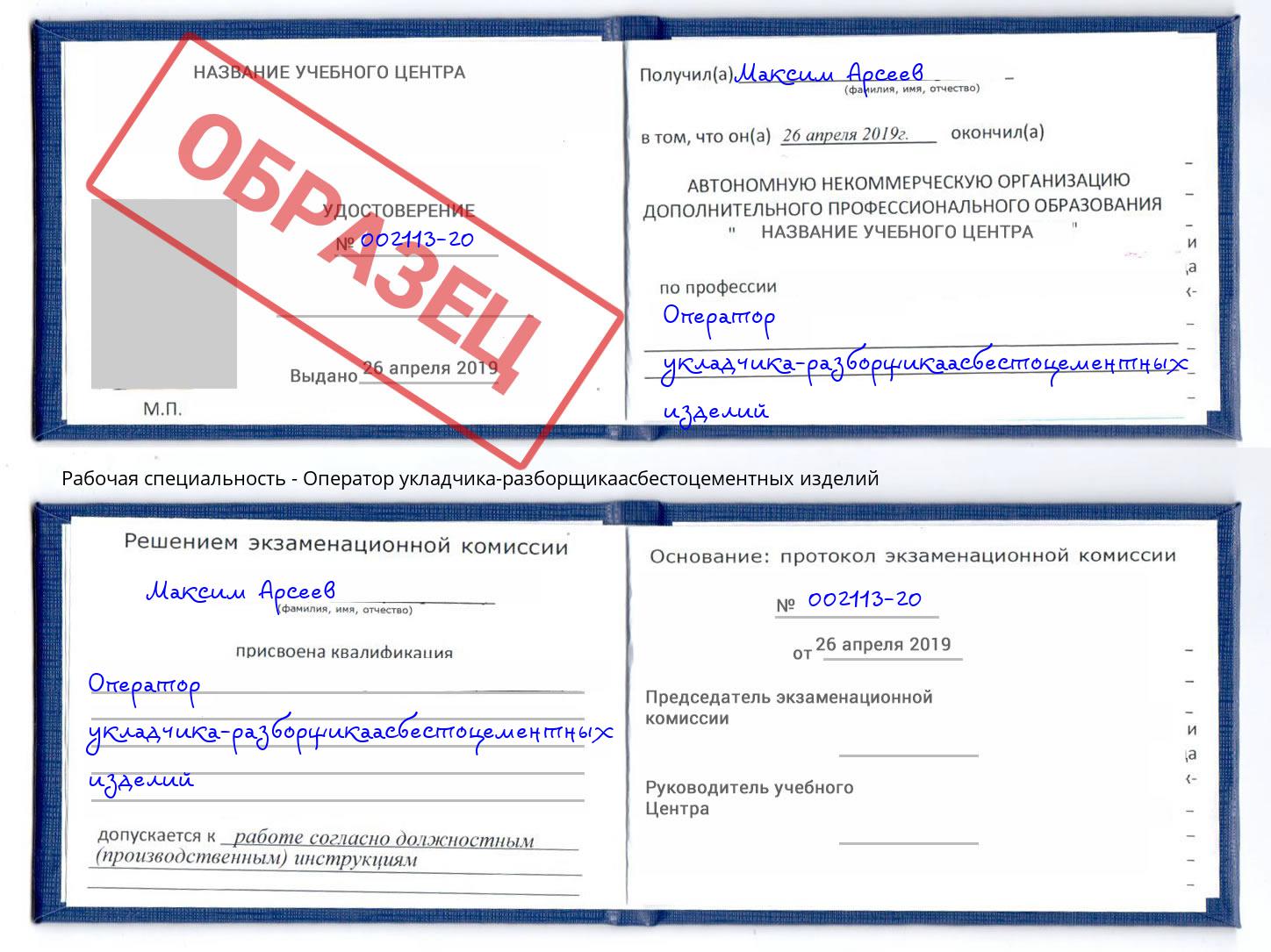 Оператор укладчика-разборщикаасбестоцементных изделий Симферополь