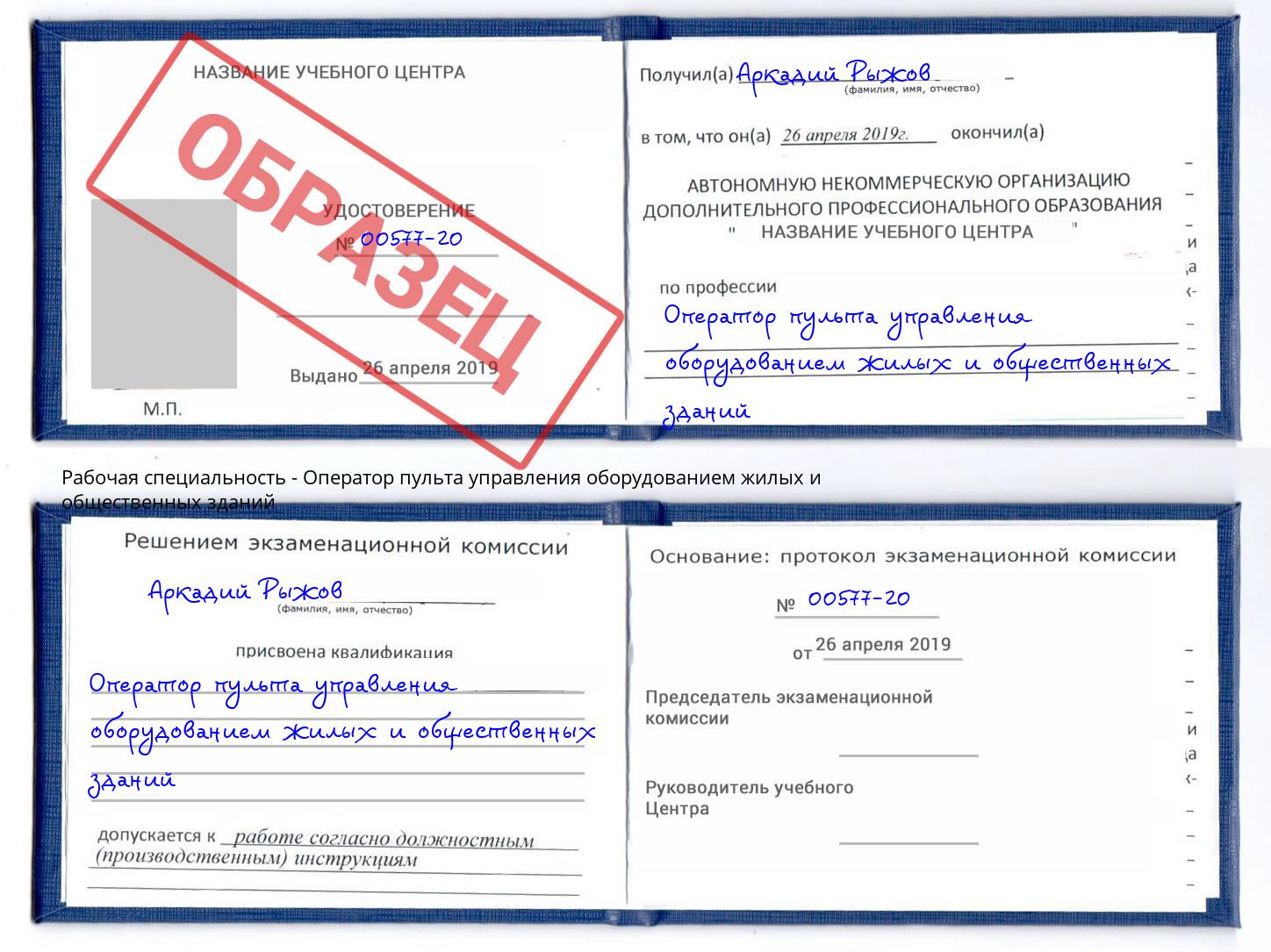 Оператор пульта управления оборудованием жилых и общественных зданий Симферополь