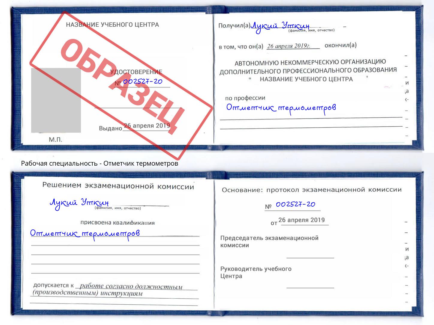 Отметчик термометров Симферополь