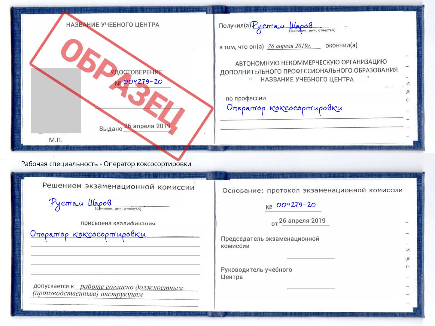 Оператор коксосортировки Симферополь