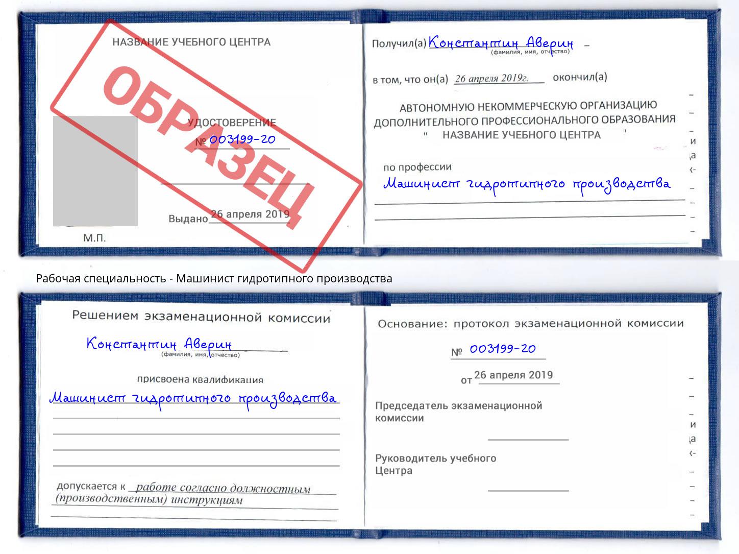 Машинист гидротипного производства Симферополь