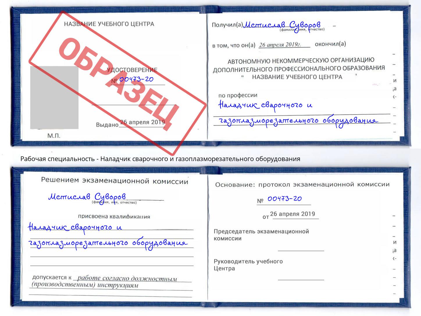 Наладчик сварочного и газоплазморезательного оборудования Симферополь