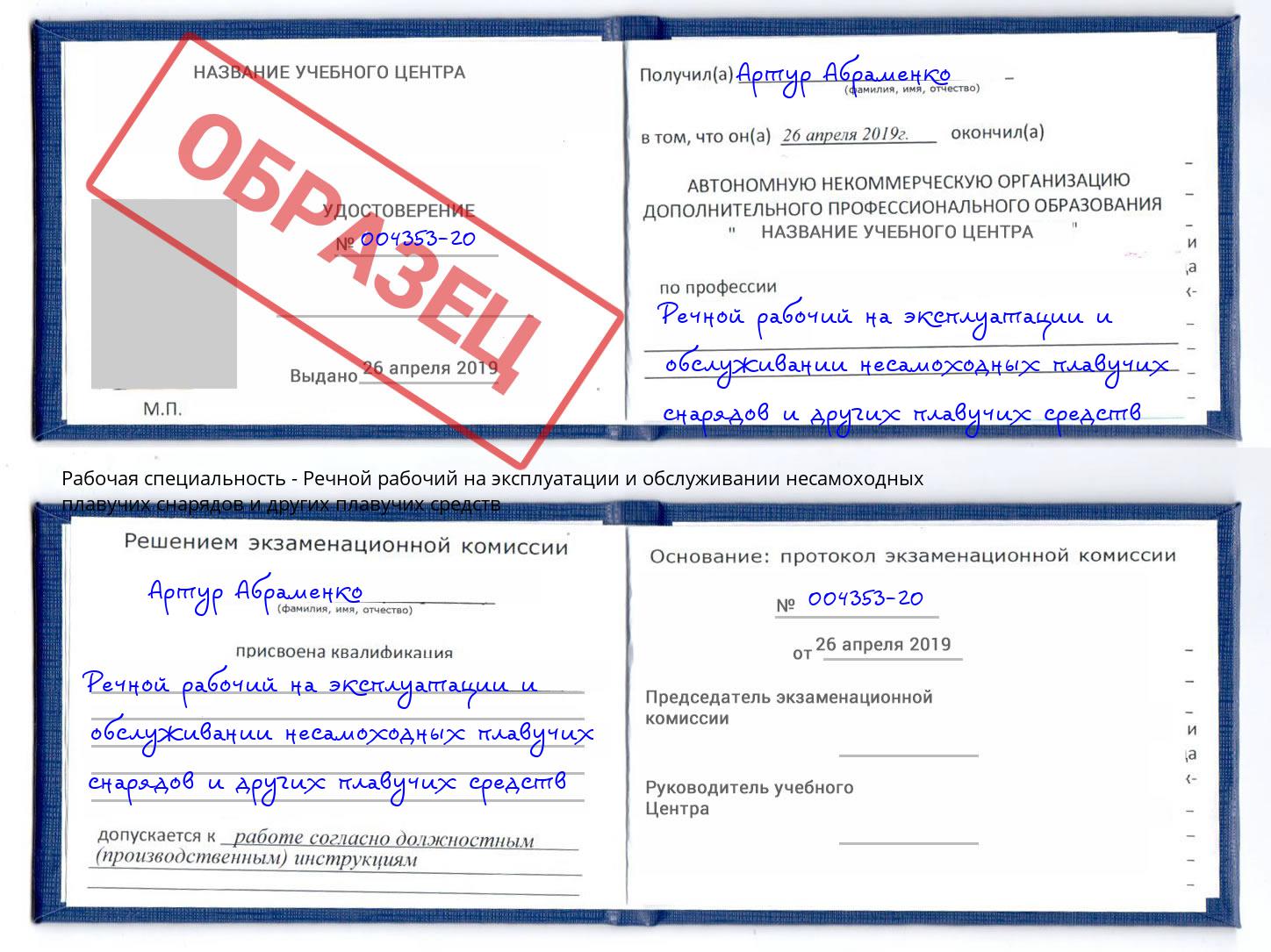 Речной рабочий на эксплуатации и обслуживании несамоходных плавучих снарядов и других плавучих средств Симферополь
