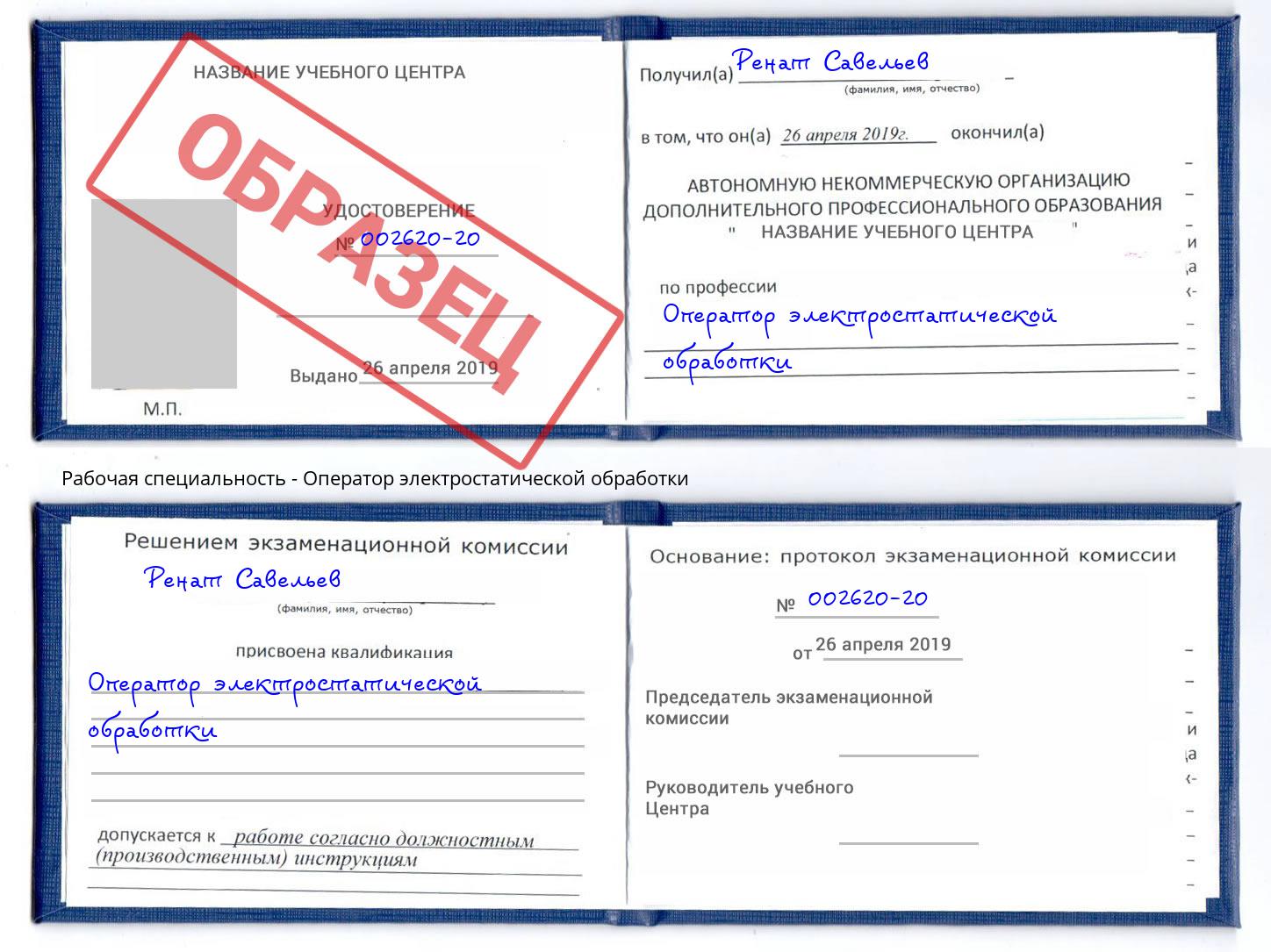 Оператор электростатической обработки Симферополь