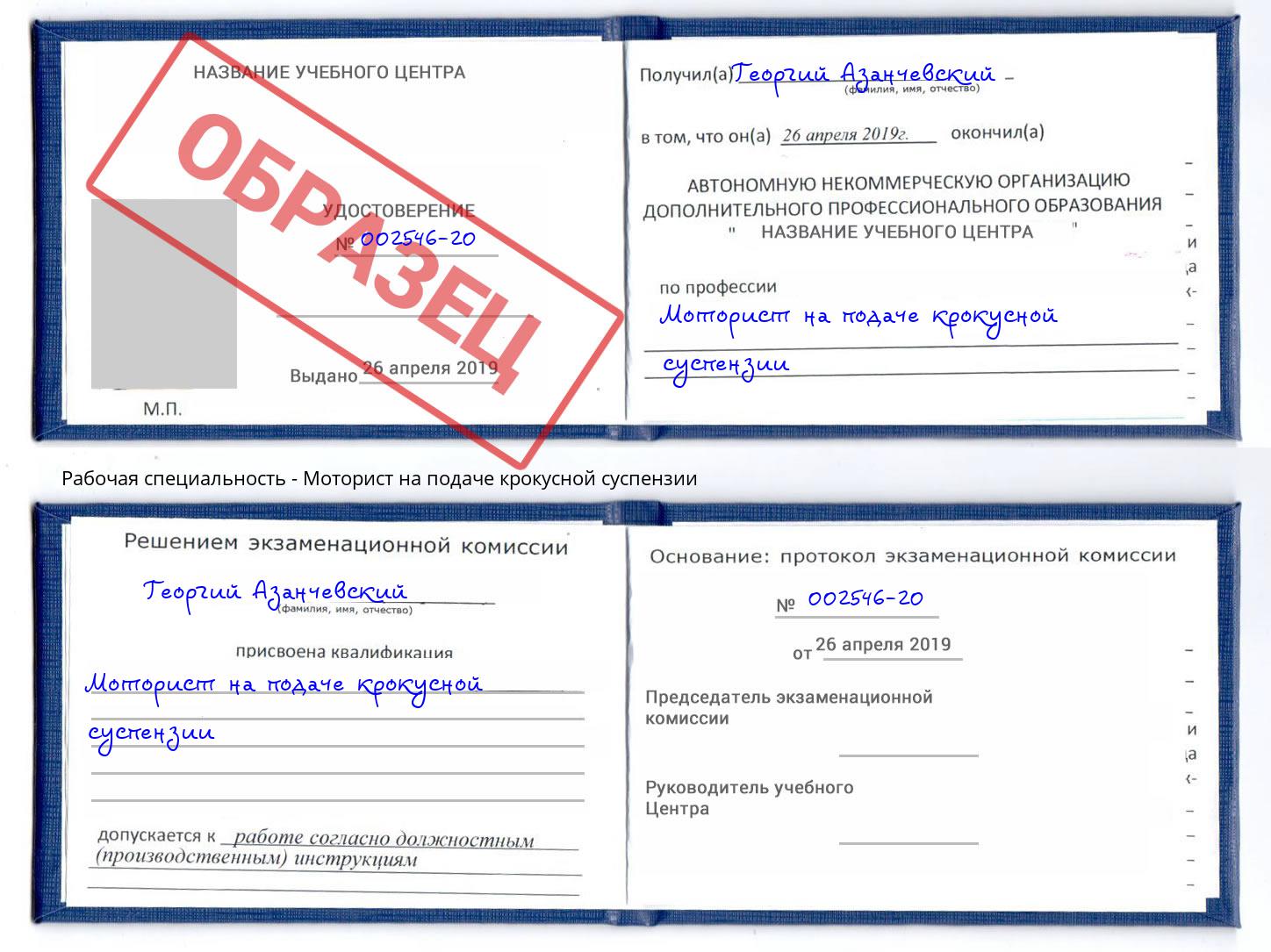 Моторист на подаче крокусной суспензии Симферополь