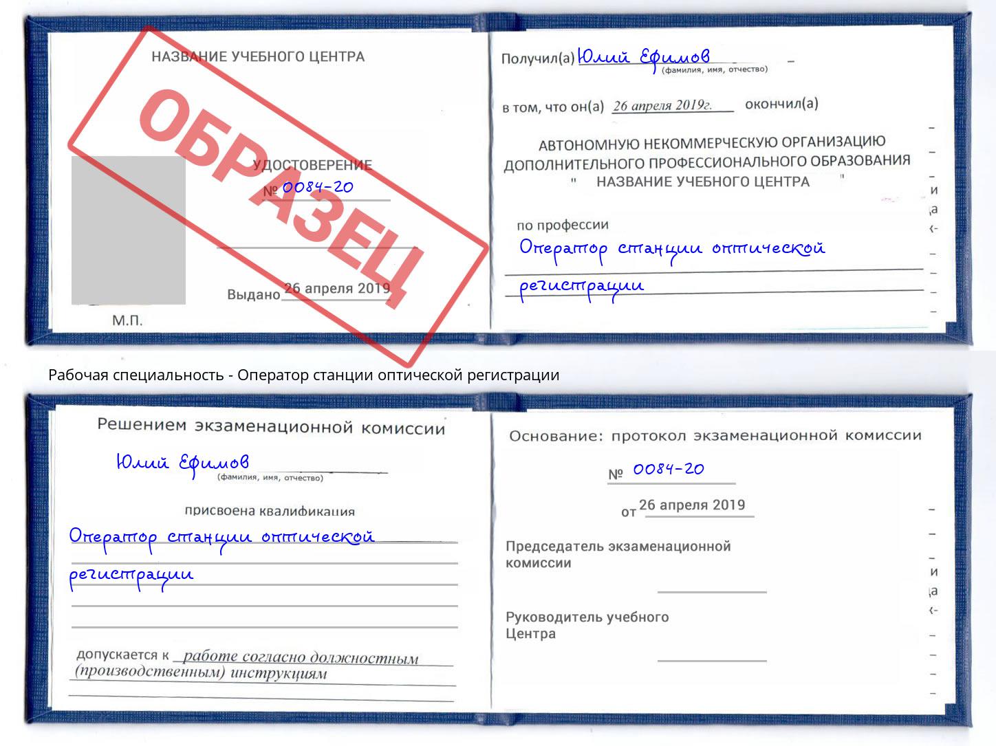 Оператор станции оптической регистрации Симферополь