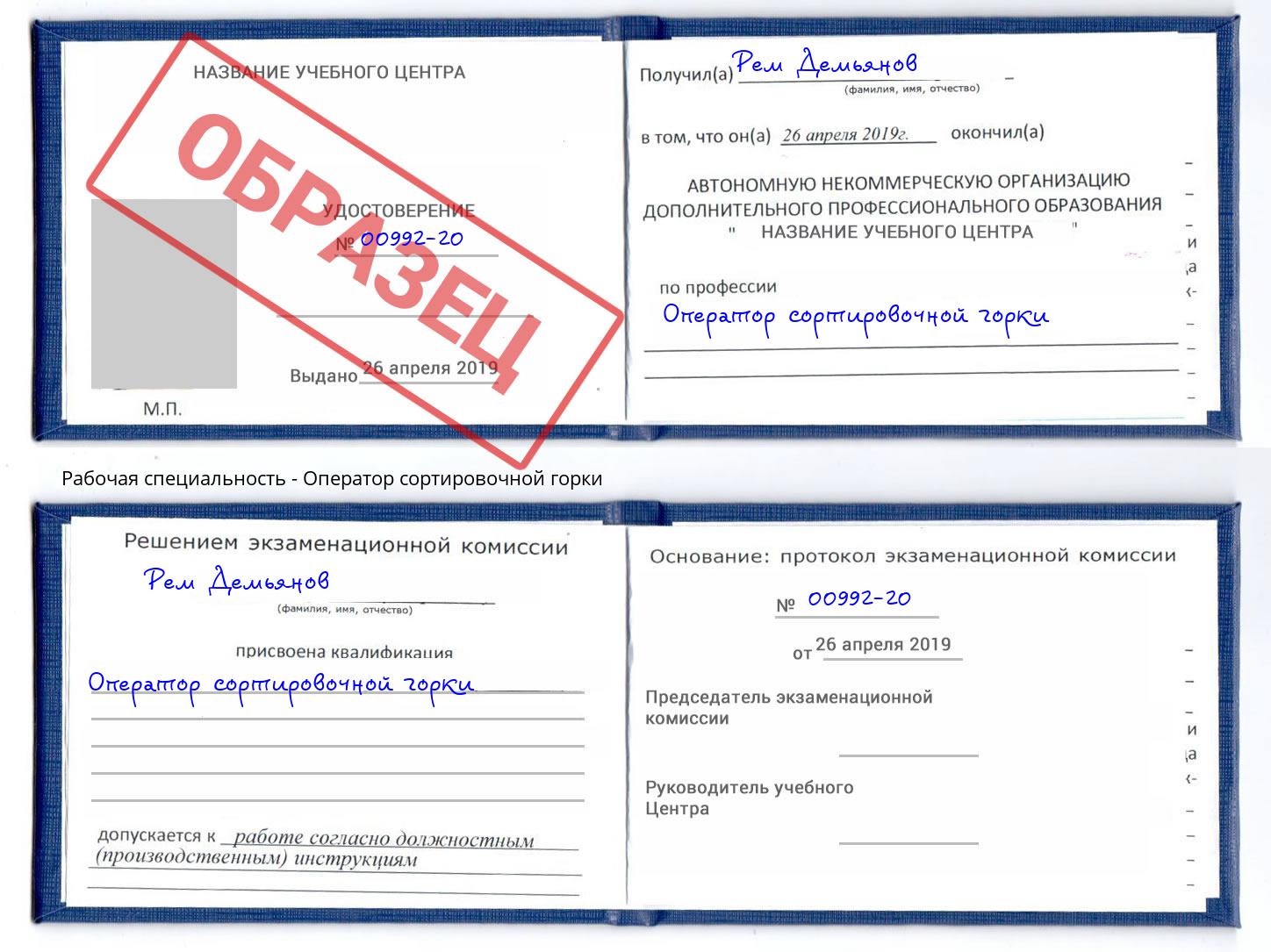 Оператор сортировочной горки Симферополь