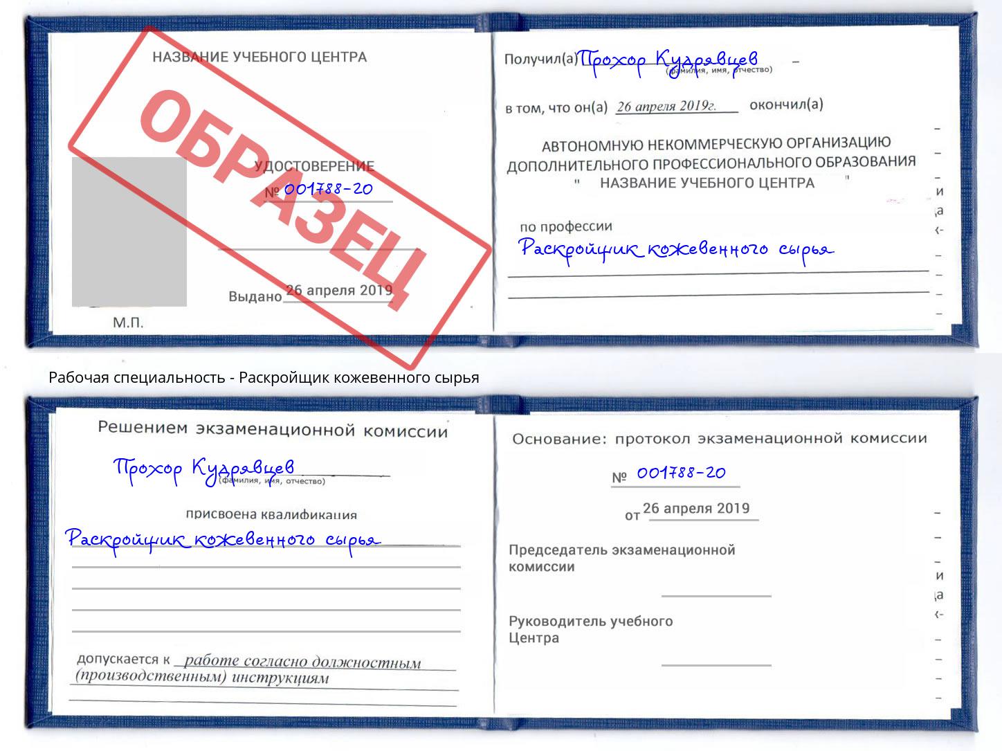 Раскройщик кожевенного сырья Симферополь