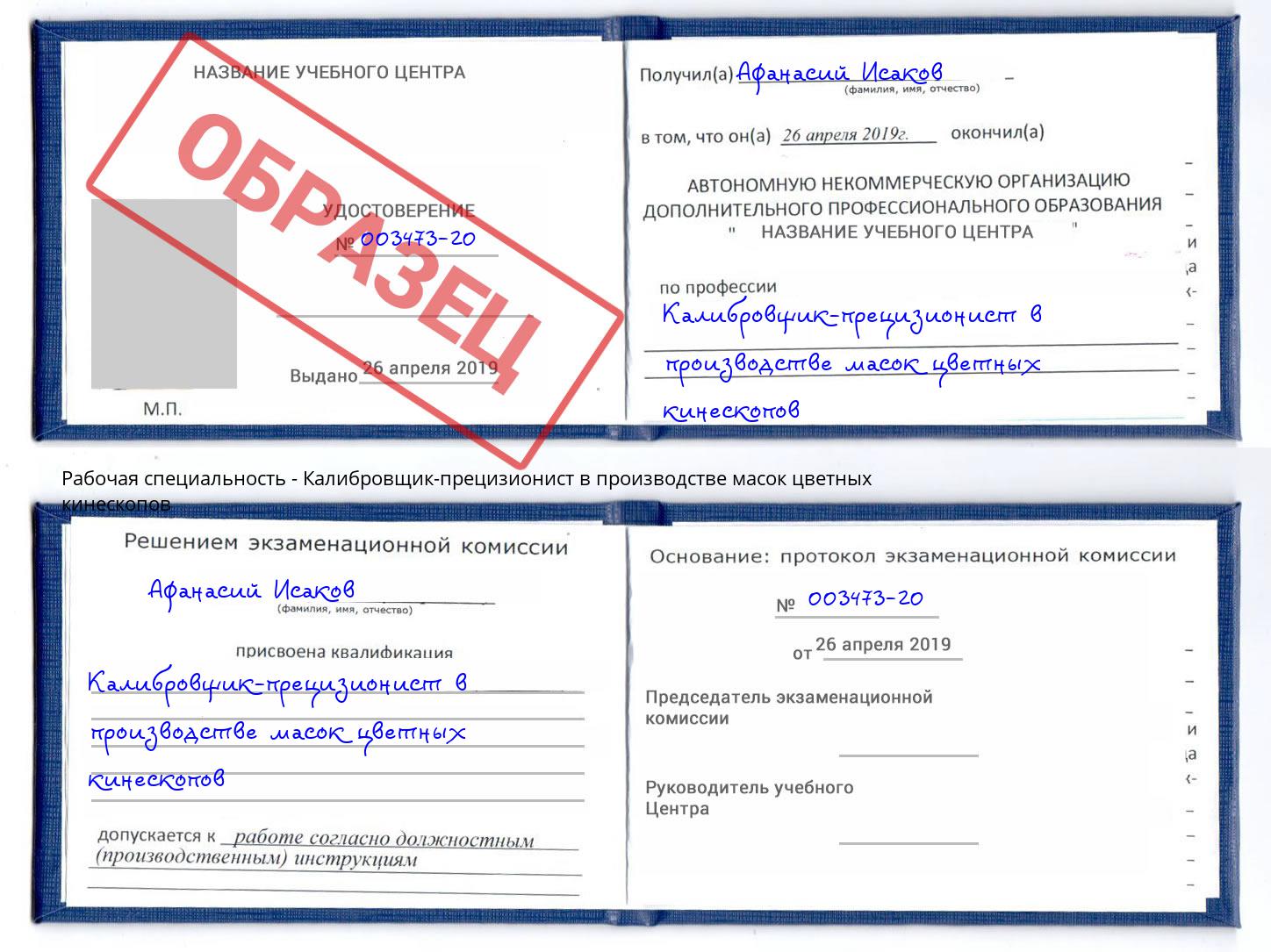 Калибровщик-прецизионист в производстве масок цветных кинескопов Симферополь