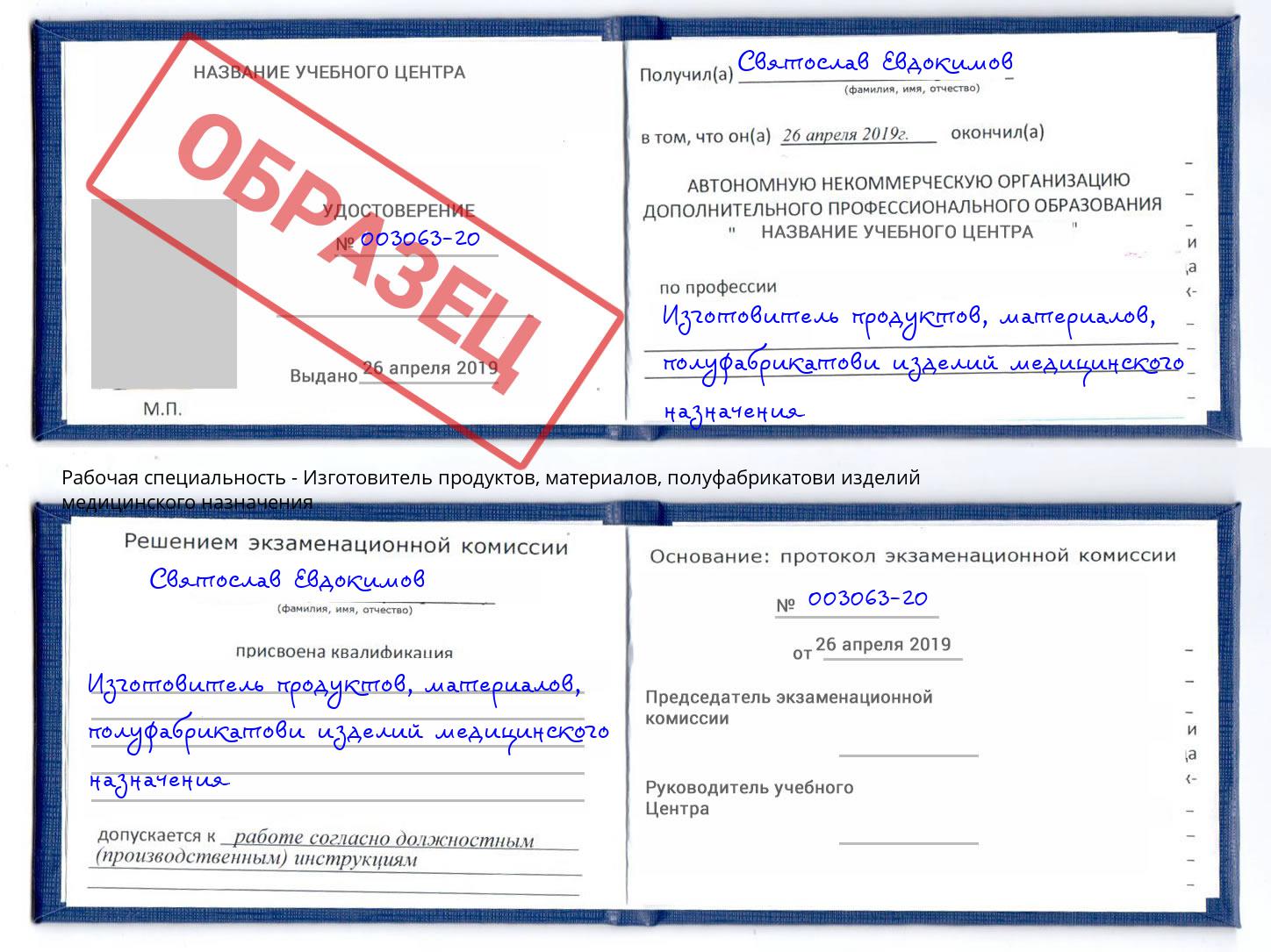 Изготовитель продуктов, материалов, полуфабрикатови изделий медицинского назначения Симферополь