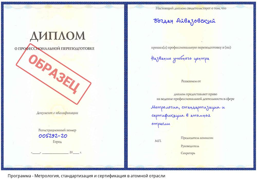 Метрология, стандартизация и сертификация в атомной отрасли Симферополь
