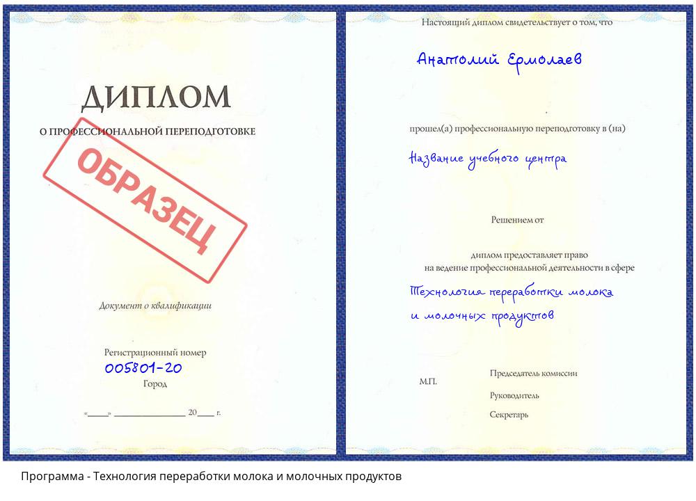 Технология переработки молока и молочных продуктов Симферополь