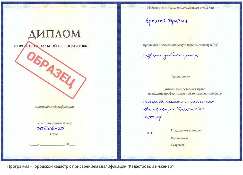 Городской кадастр с присвоением квалификации "Кадастровый инженер" Симферополь