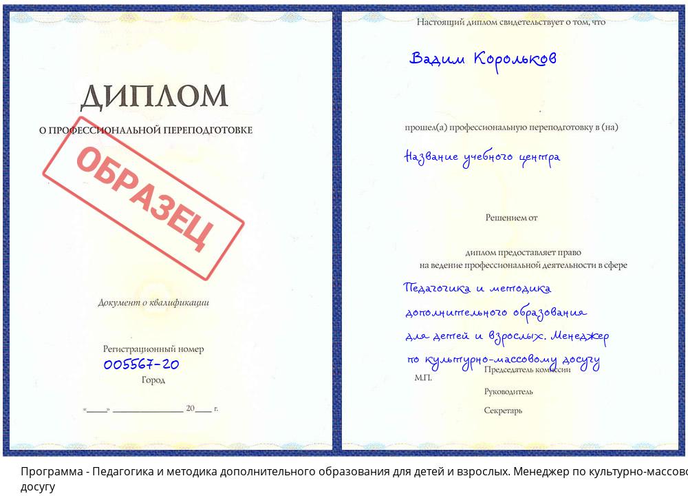 Педагогика и методика дополнительного образования для детей и взрослых. Менеджер по культурно-массовому досугу Симферополь