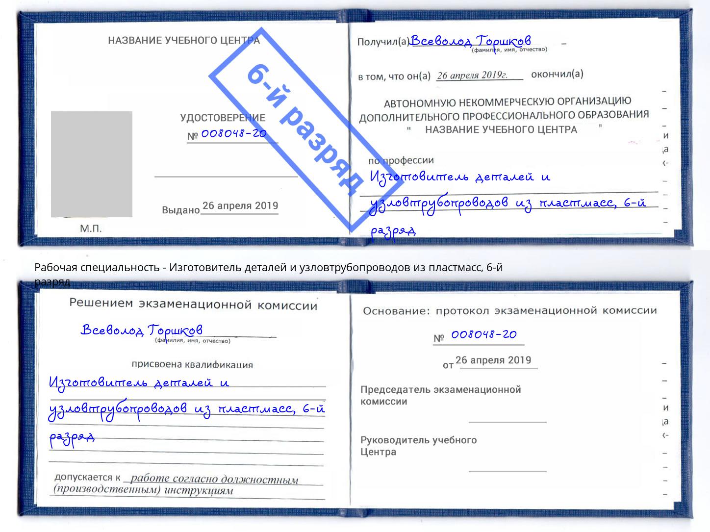 корочка 6-й разряд Изготовитель деталей и узловтрубопроводов из пластмасс Симферополь