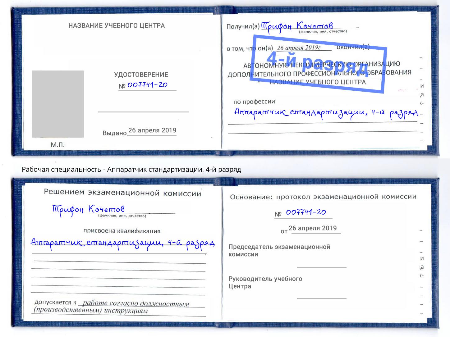 корочка 4-й разряд Аппаратчик стандартизации Симферополь