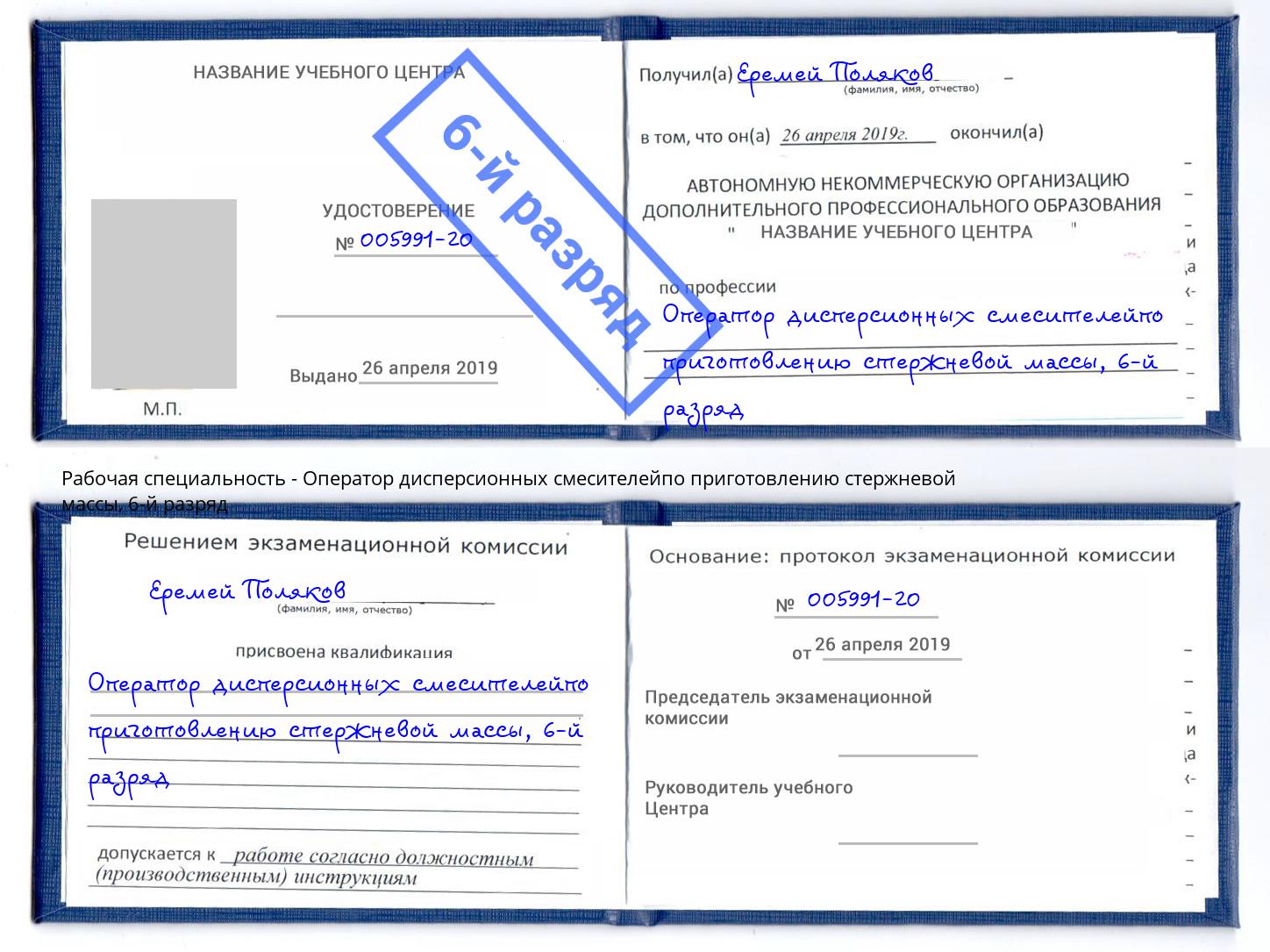 корочка 6-й разряд Оператор дисперсионных смесителейпо приготовлению стержневой массы Симферополь