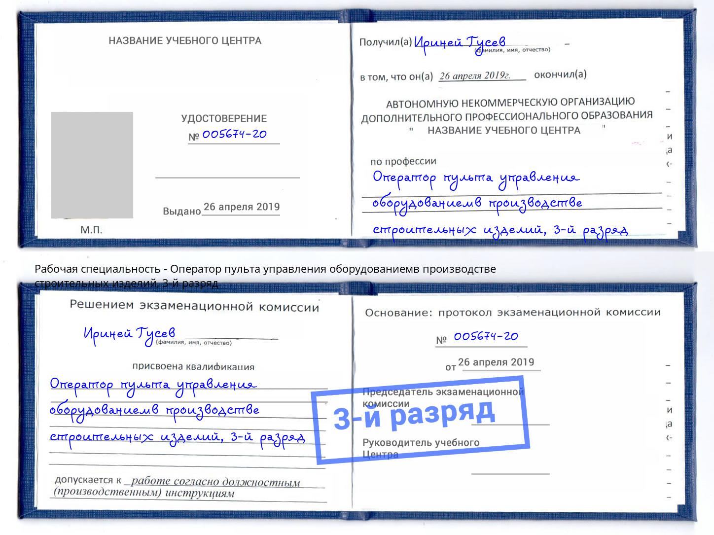 корочка 3-й разряд Оператор пульта управления оборудованиемв производстве строительных изделий Симферополь