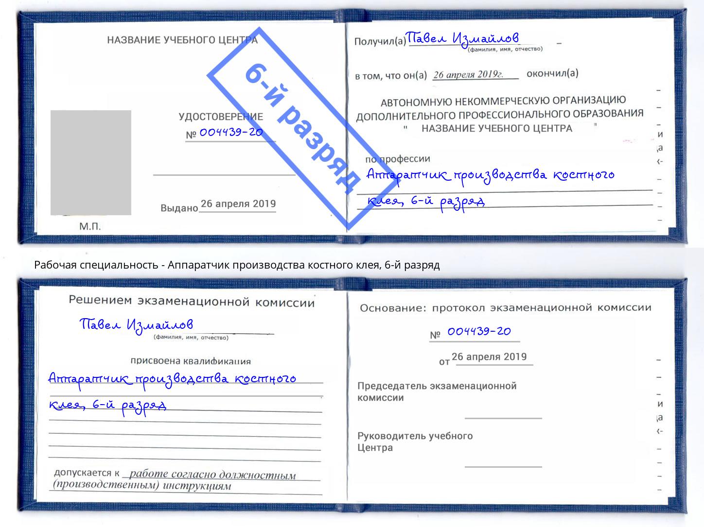 корочка 6-й разряд Аппаратчик производства костного клея Симферополь