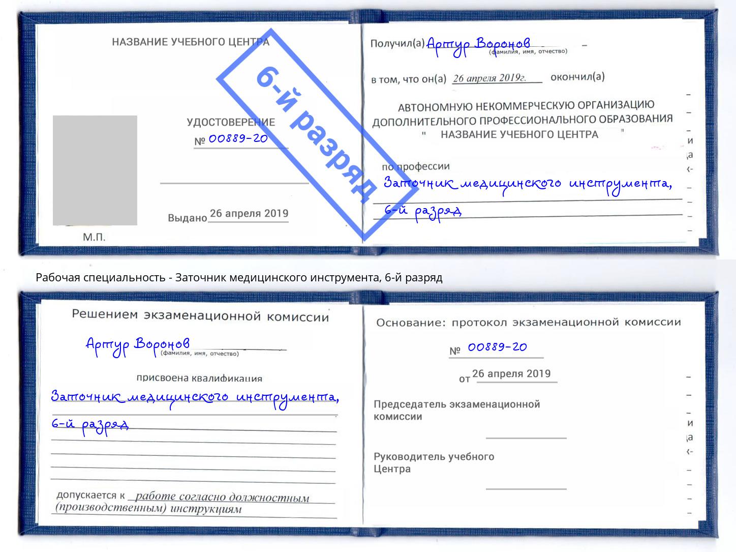 корочка 6-й разряд Заточник медицинского инструмента Симферополь