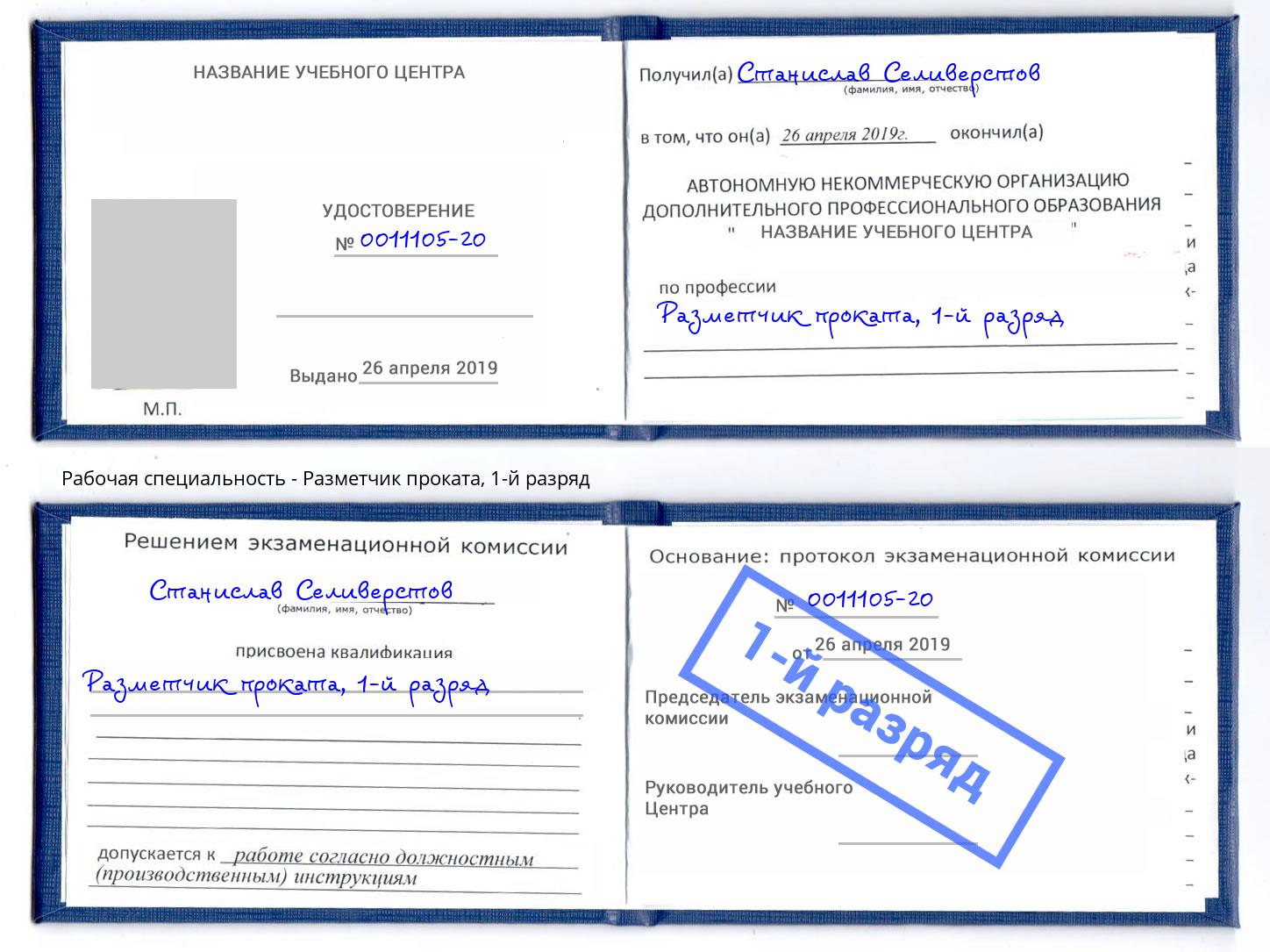 корочка 1-й разряд Разметчик проката Симферополь
