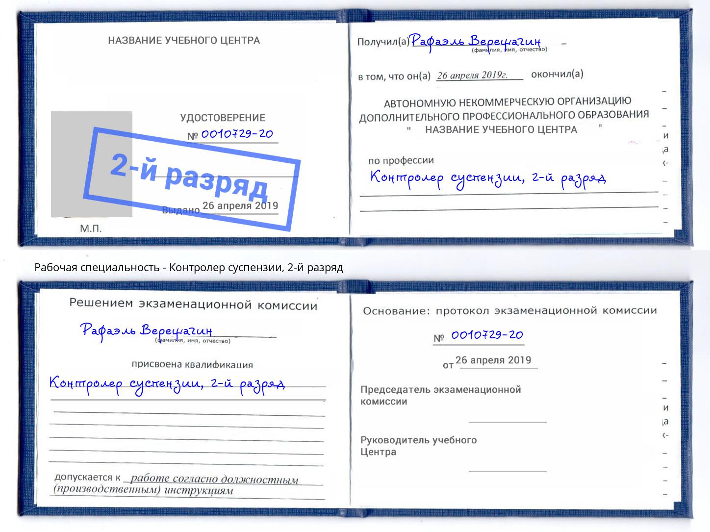 корочка 2-й разряд Контролер суспензии Симферополь