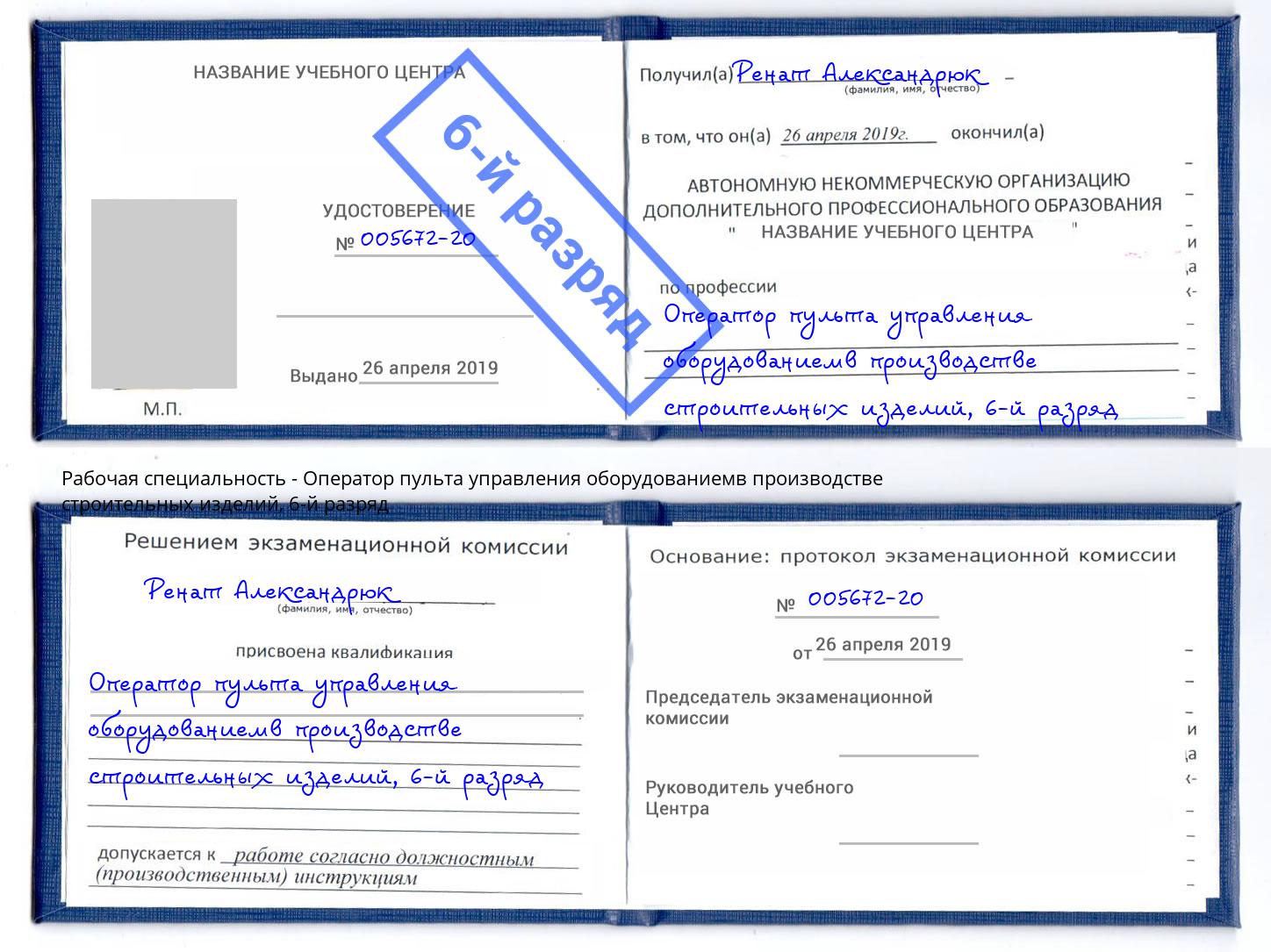 корочка 6-й разряд Оператор пульта управления оборудованиемв производстве строительных изделий Симферополь