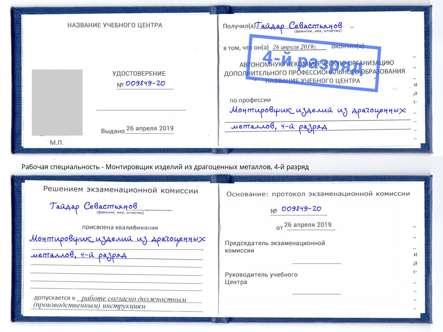 корочка 4-й разряд Монтировщик изделий из драгоценных металлов Симферополь