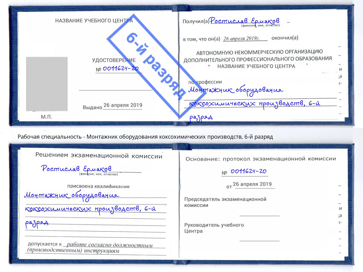 корочка 6-й разряд Монтажник оборудования коксохимических производств Симферополь