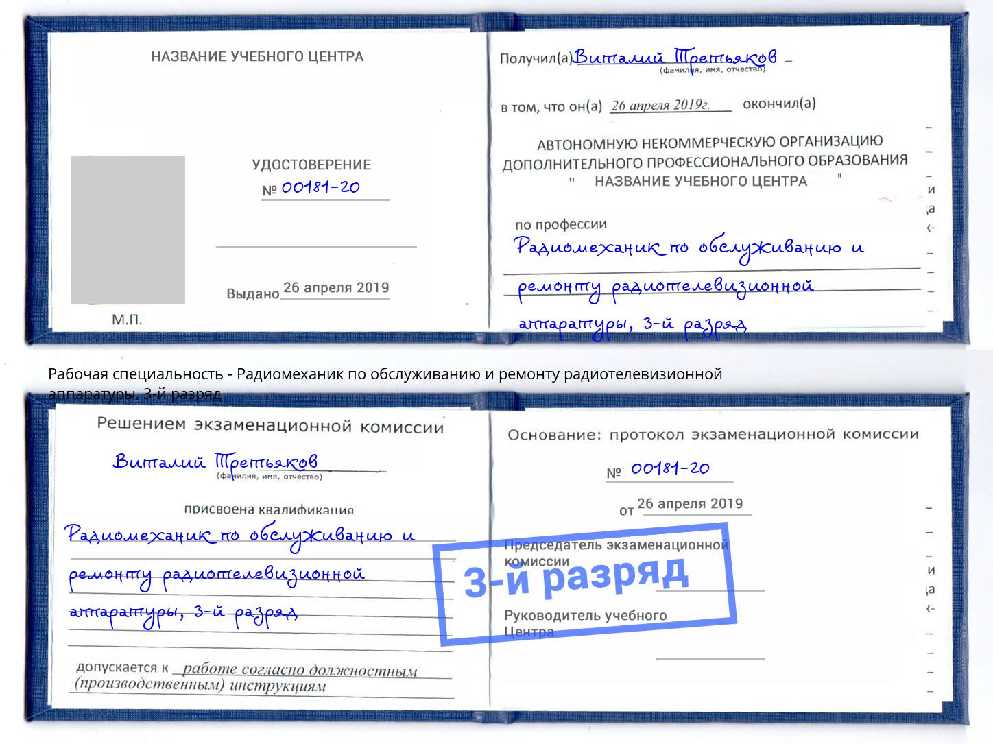 корочка 3-й разряд Радиомеханик по обслуживанию и ремонту радиотелевизионной аппаратуры Симферополь