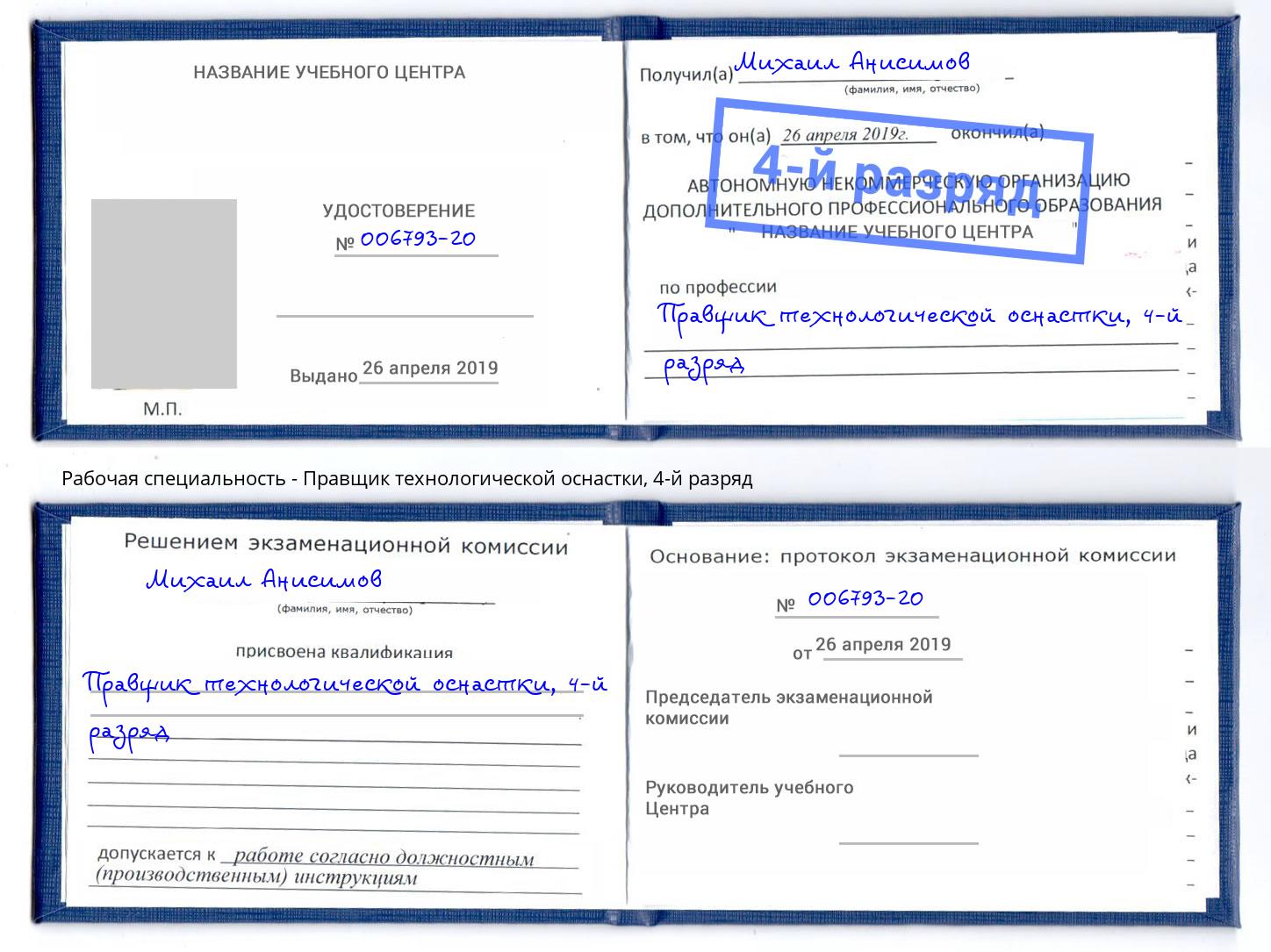 корочка 4-й разряд Правщик технологической оснастки Симферополь