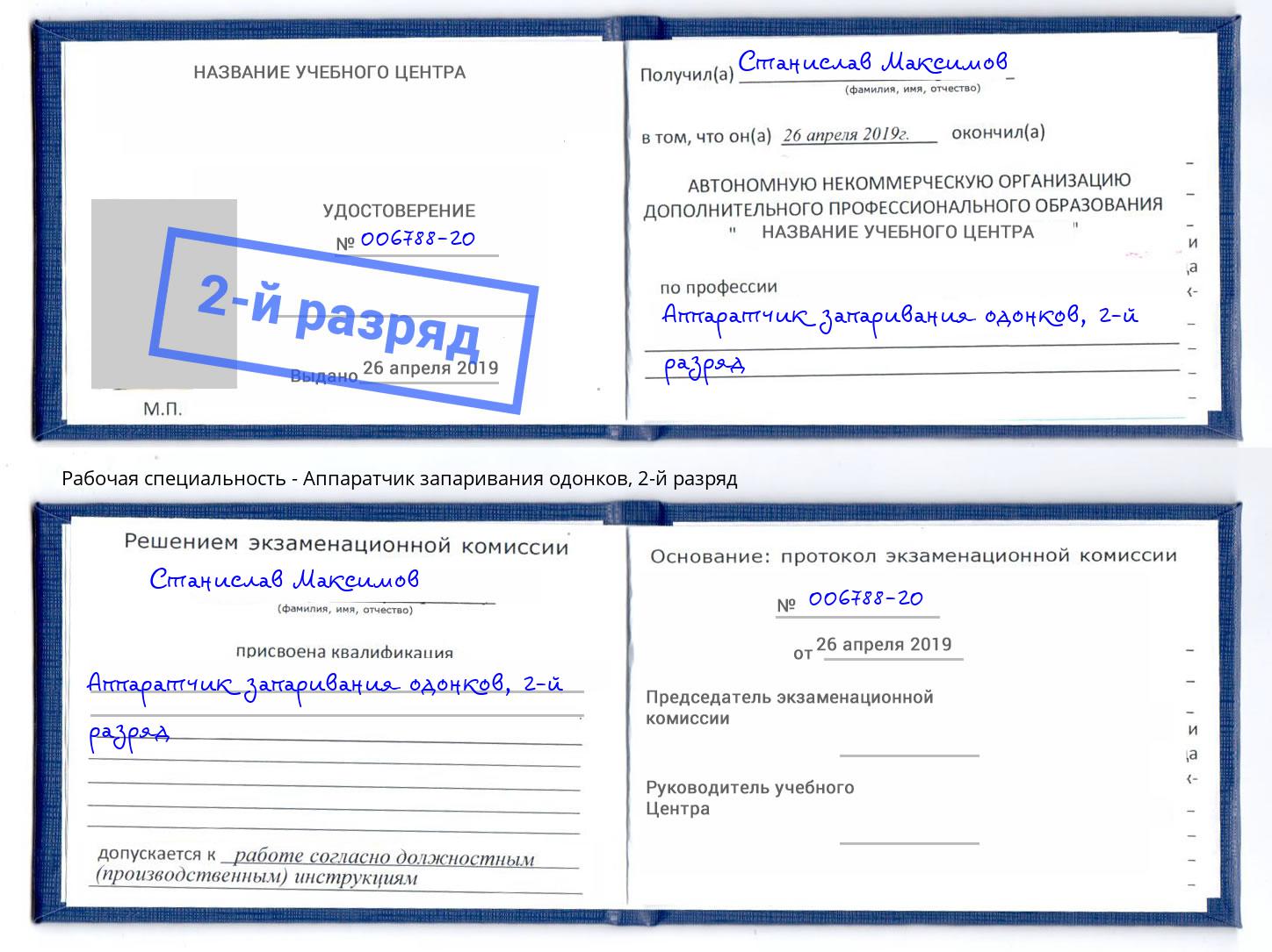 корочка 2-й разряд Аппаратчик запаривания одонков Симферополь