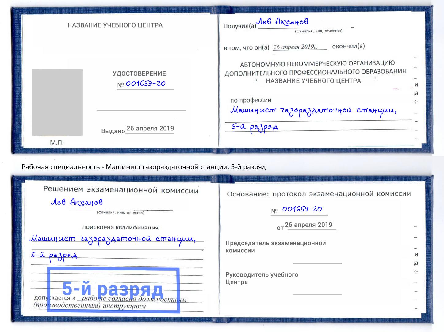 корочка 5-й разряд Машинист газораздаточной станции Симферополь