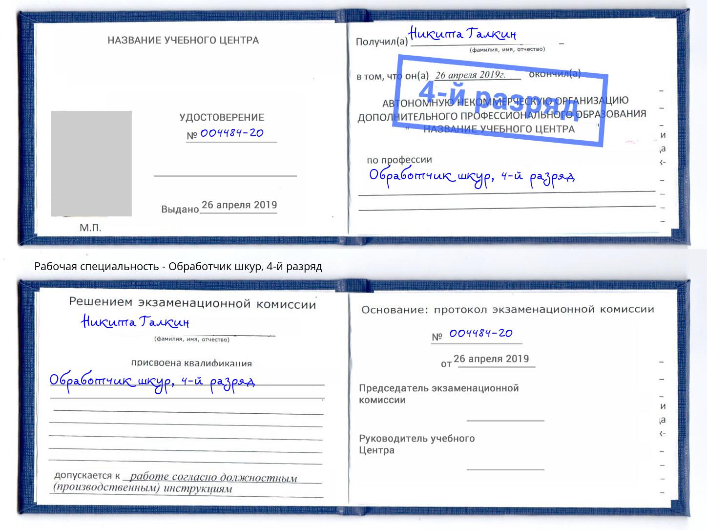 корочка 4-й разряд Обработчик шкур Симферополь