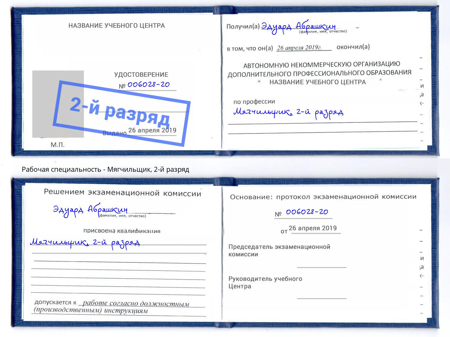 корочка 2-й разряд Мягчильщик Симферополь