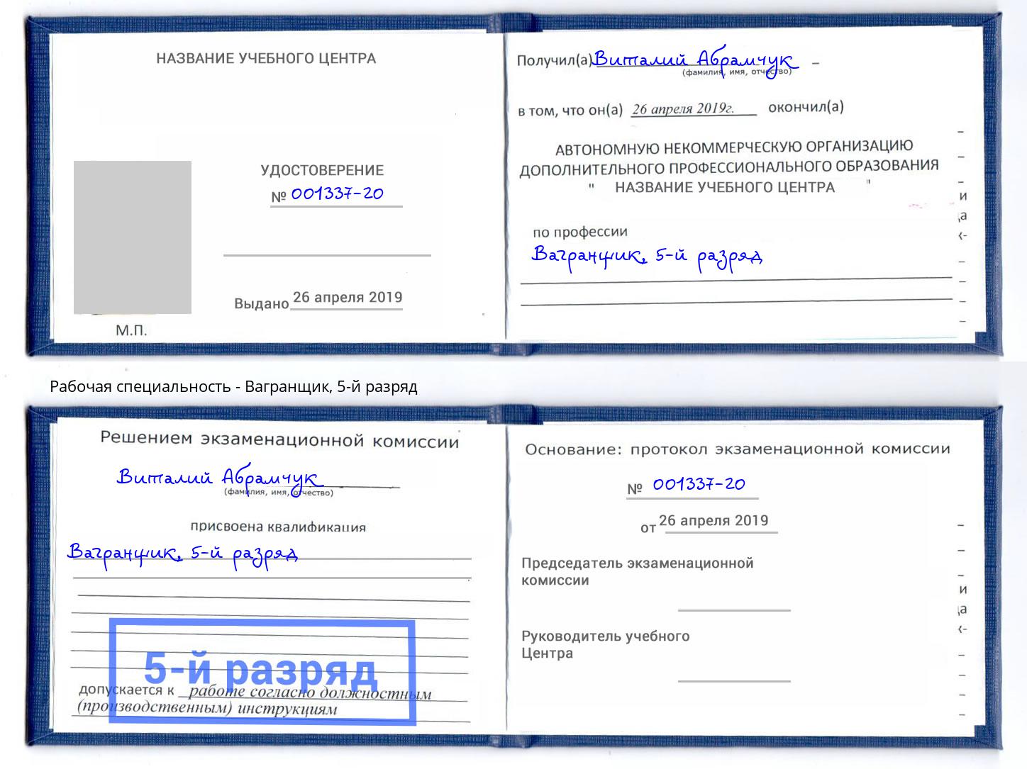 корочка 5-й разряд Вагранщик Симферополь