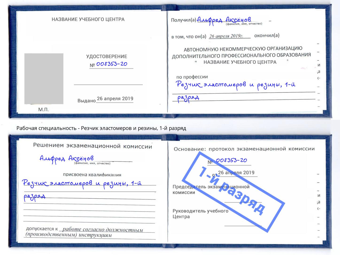 корочка 1-й разряд Резчик эластомеров и резины Симферополь