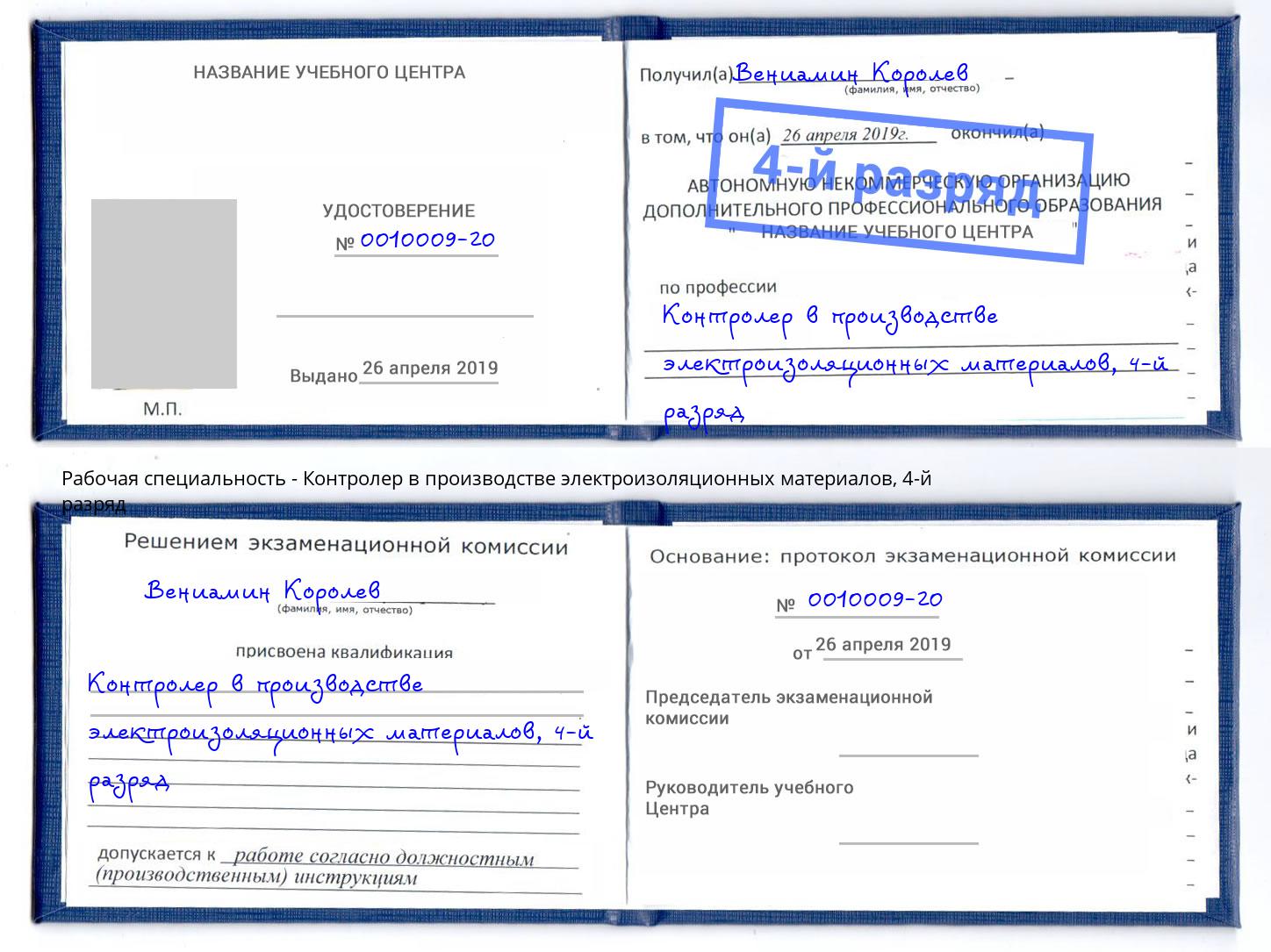 корочка 4-й разряд Контролер в производстве электроизоляционных материалов Симферополь