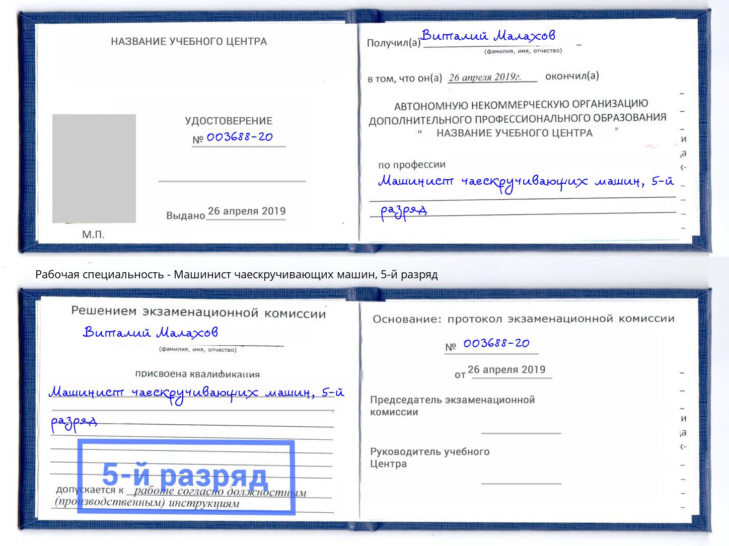 корочка 5-й разряд Машинист чаескручивающих машин Симферополь