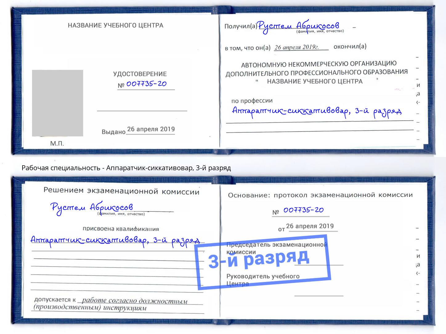 корочка 3-й разряд Аппаратчик-сиккативовар Симферополь