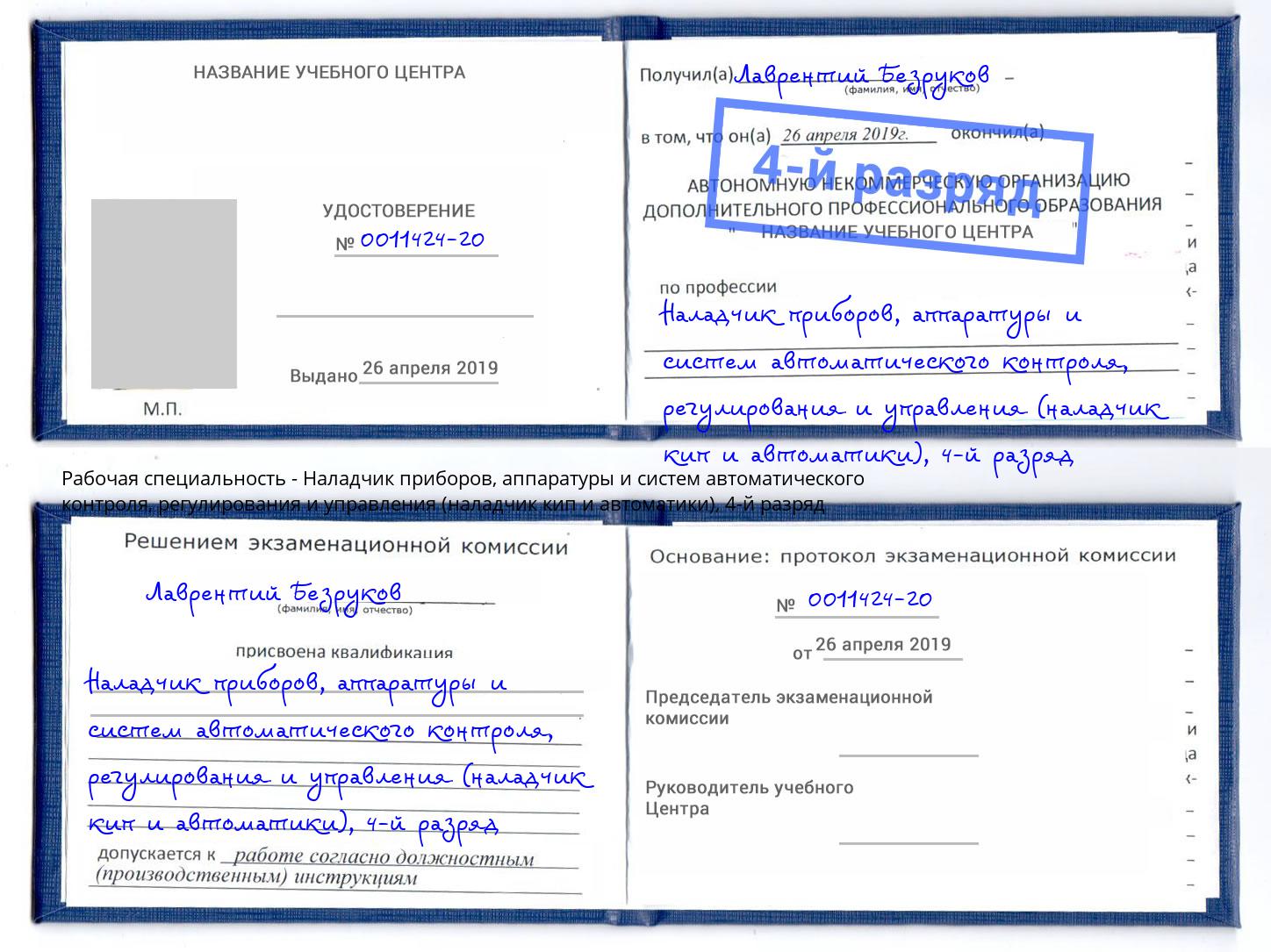 корочка 4-й разряд Наладчик приборов, аппаратуры и систем автоматического контроля, регулирования и управления (наладчик кип и автоматики) Симферополь