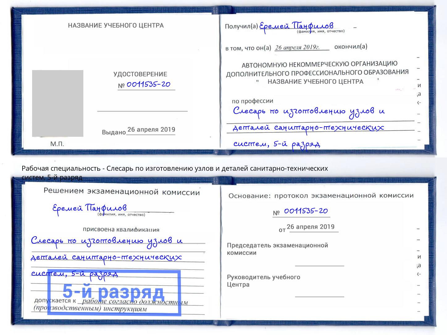 корочка 5-й разряд Слесарь по изготовлению узлов и деталей санитарно-технических систем Симферополь