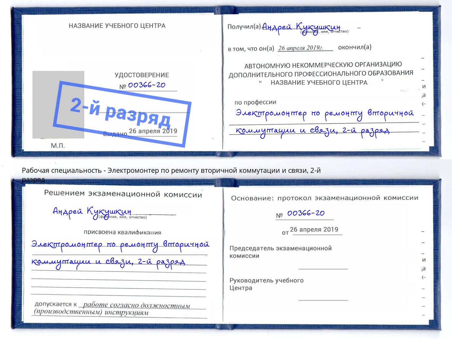 корочка 2-й разряд Электромонтер по ремонту вторичной коммутации и связи Симферополь