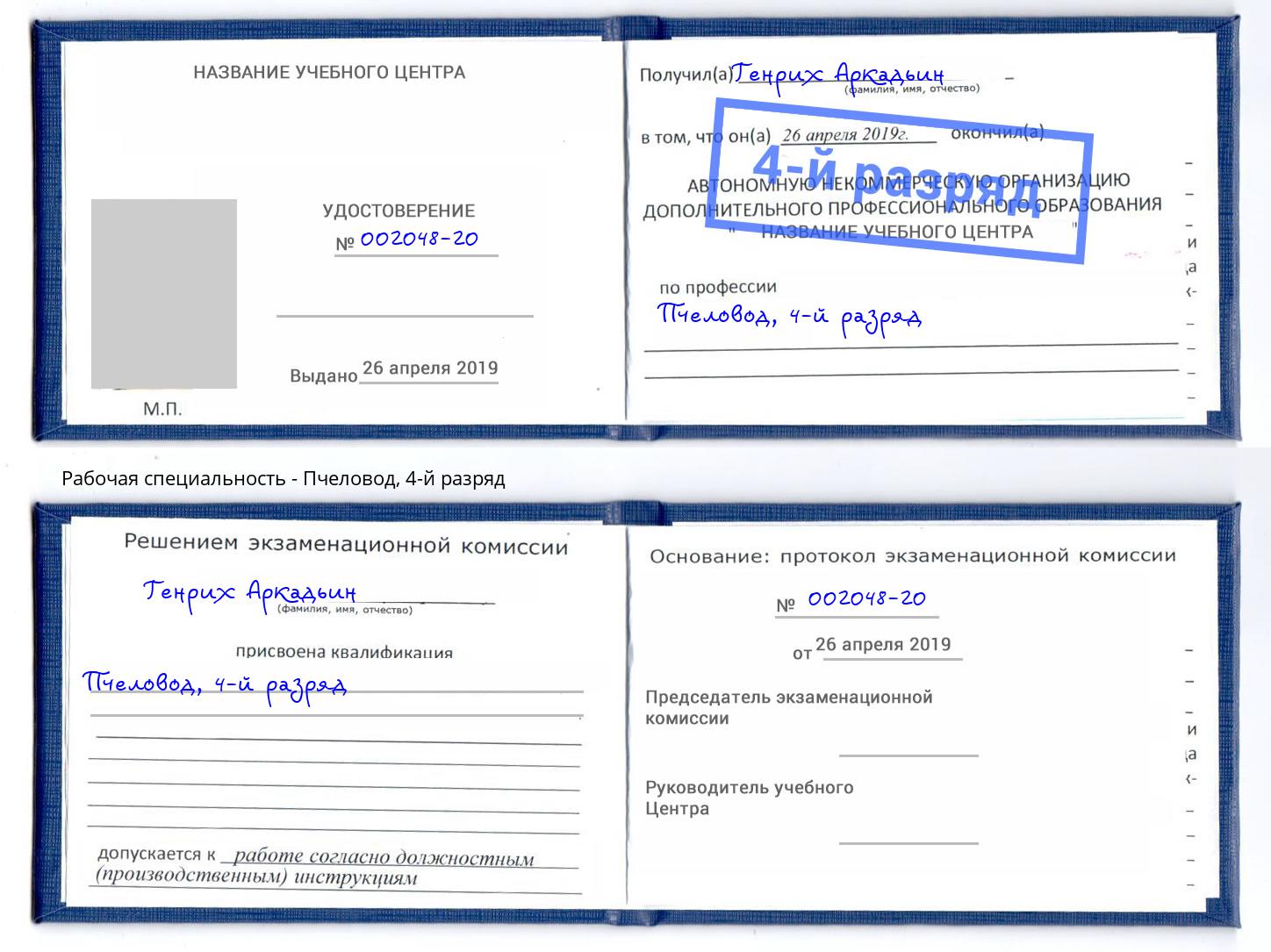 корочка 4-й разряд Пчеловод Симферополь