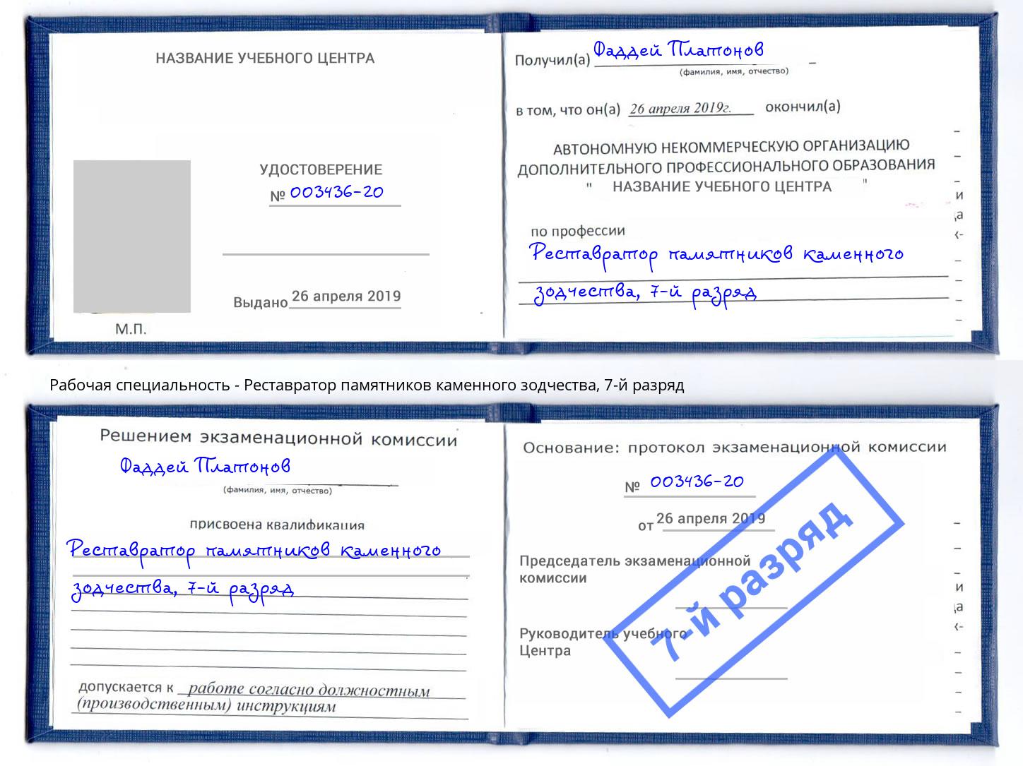 корочка 7-й разряд Реставратор памятников каменного зодчества Симферополь