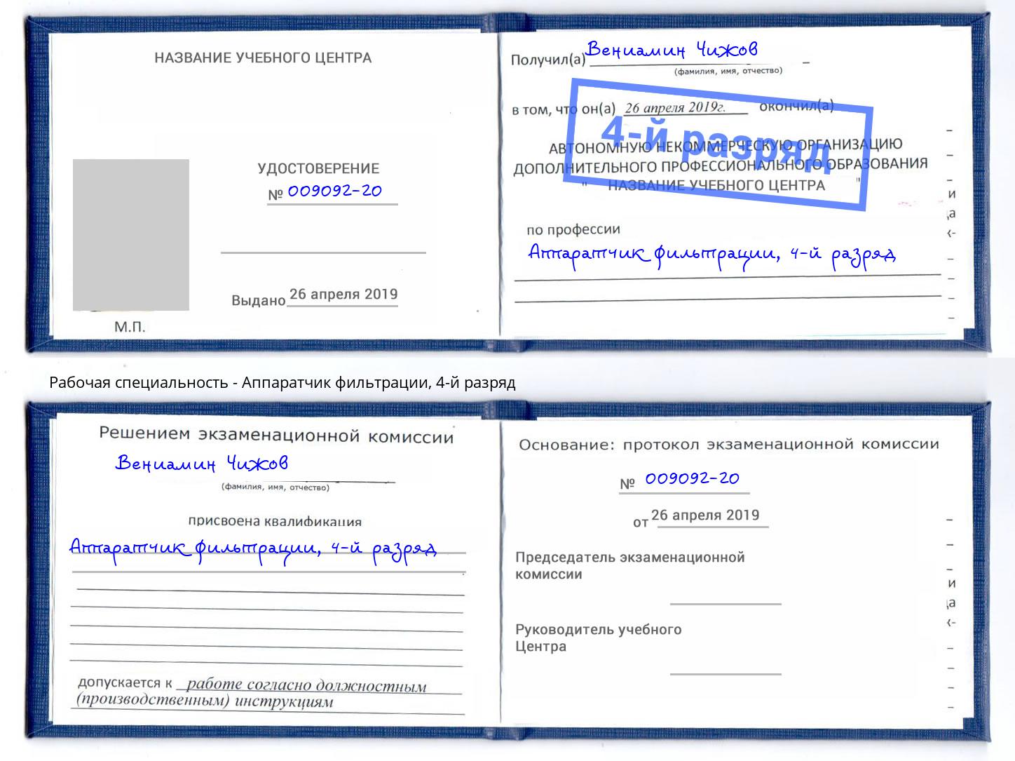 корочка 4-й разряд Аппаратчик фильтрации Симферополь